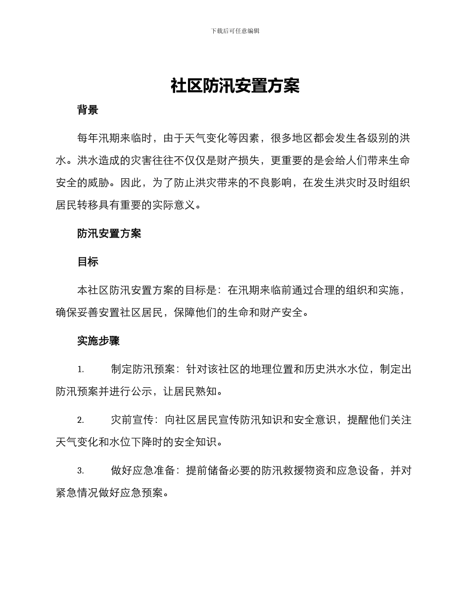 社区防汛安置方案_第1页