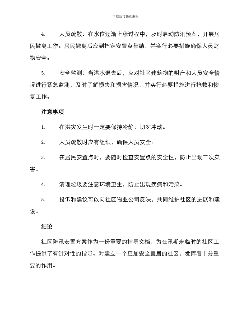 社区防汛安置方案_第2页