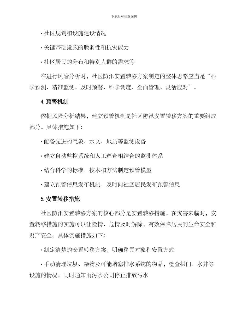 社区防汛安置转移方案_第2页