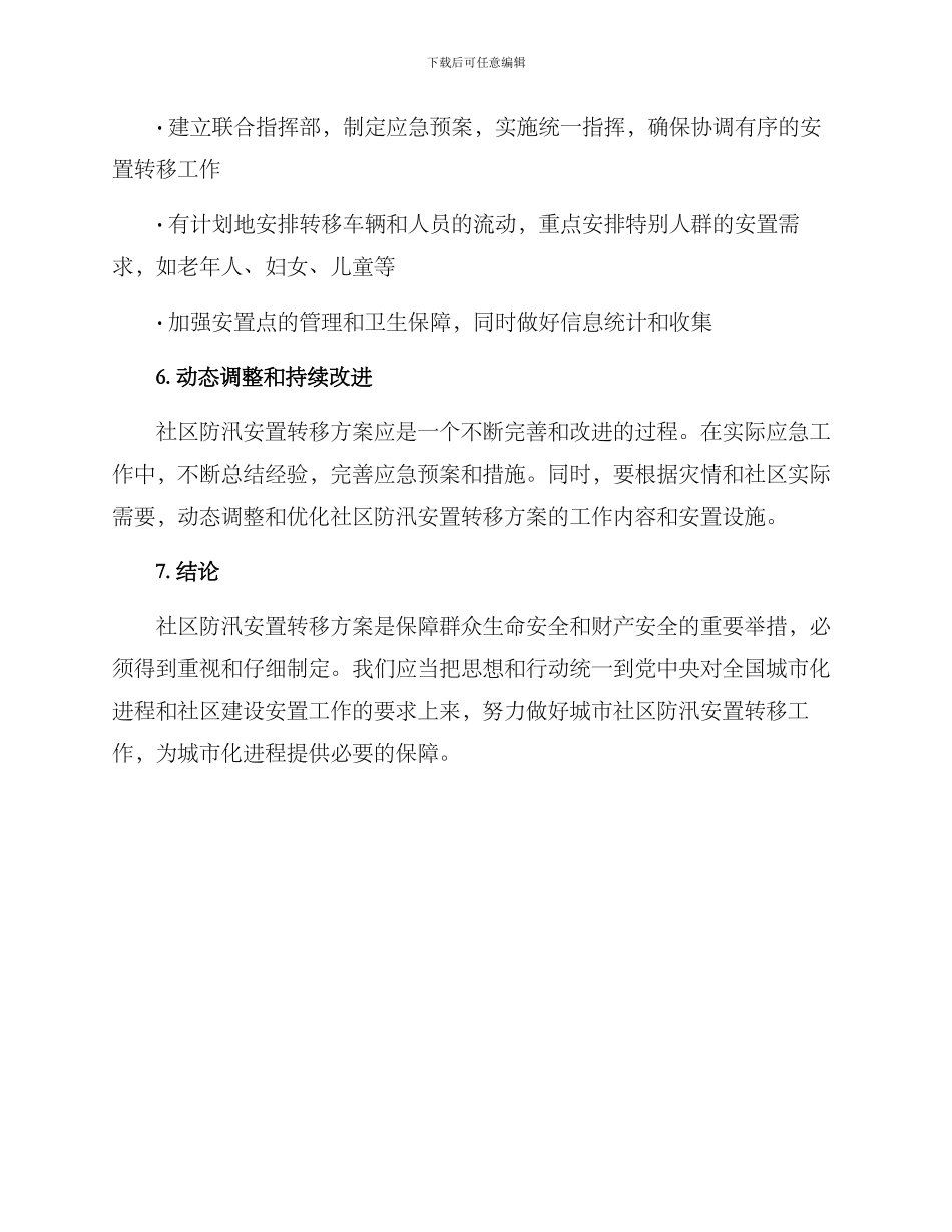 社区防汛安置转移方案_第3页