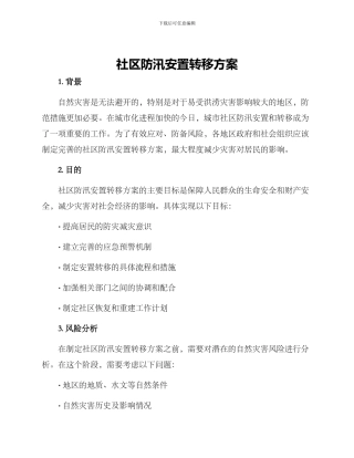 社区防汛安置转移方案