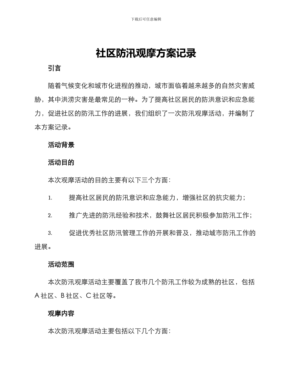 社区防汛观摩方案记录_第1页