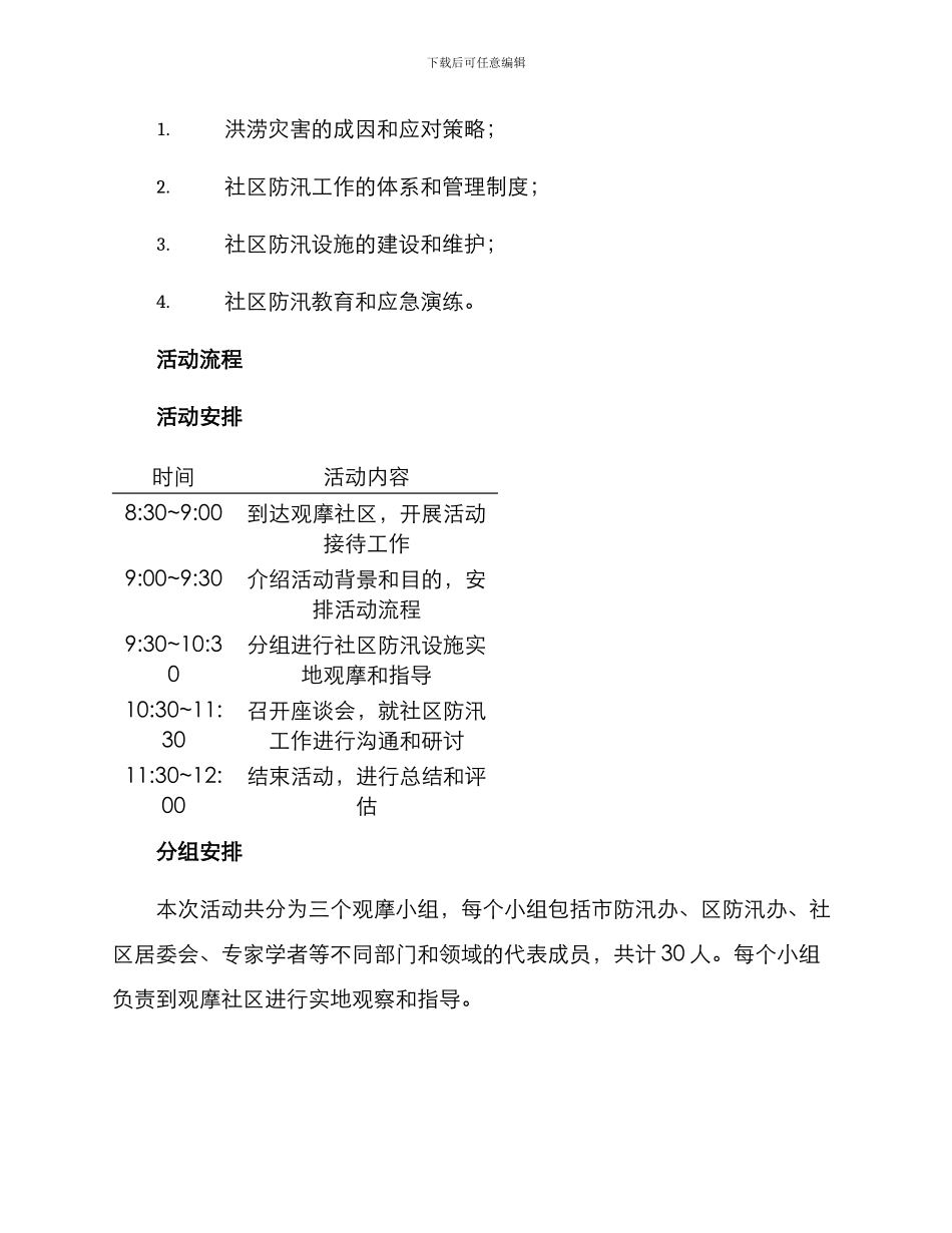 社区防汛观摩方案记录_第2页