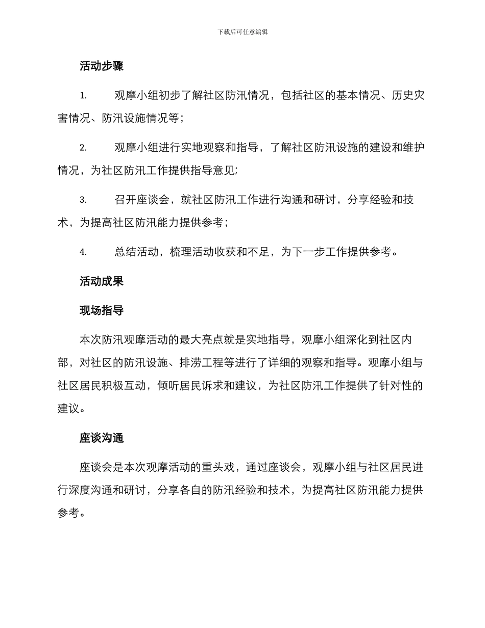 社区防汛观摩方案记录_第3页
