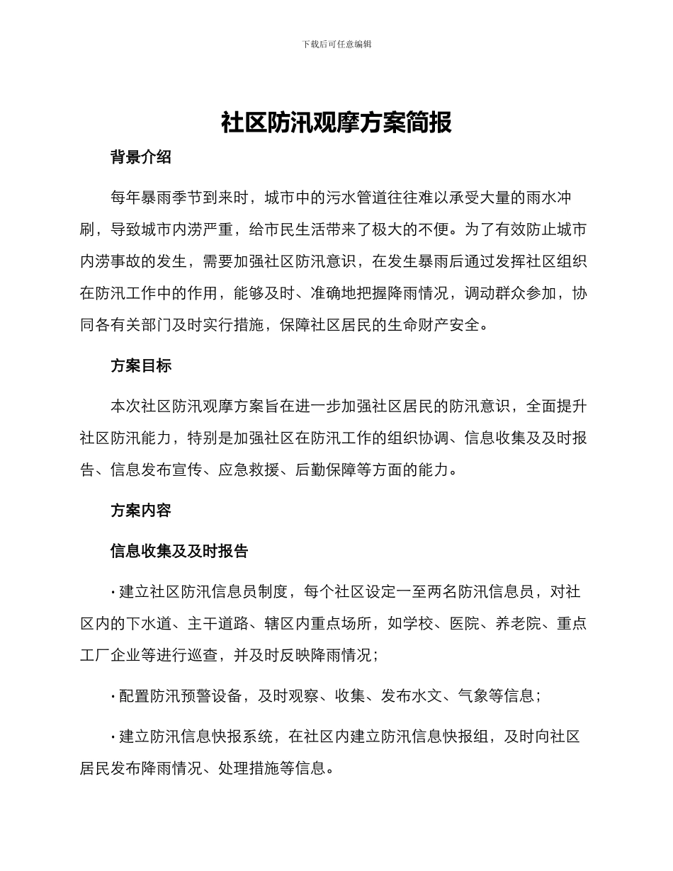 社区防汛观摩方案简报_第1页