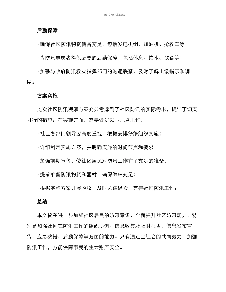 社区防汛观摩方案简报_第3页