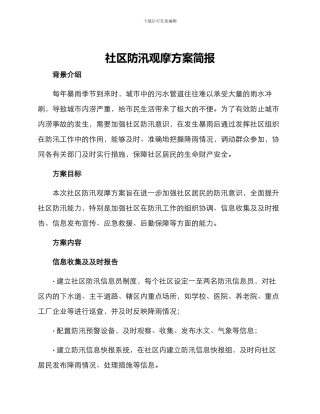 社区防汛观摩方案简报