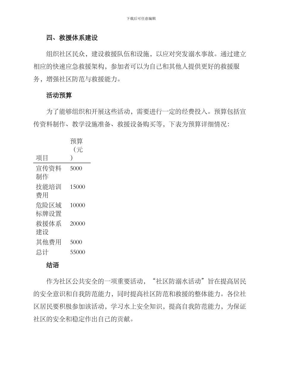 社区防溺水活动方案_第2页