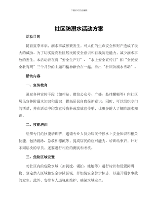 社区防溺水活动方案