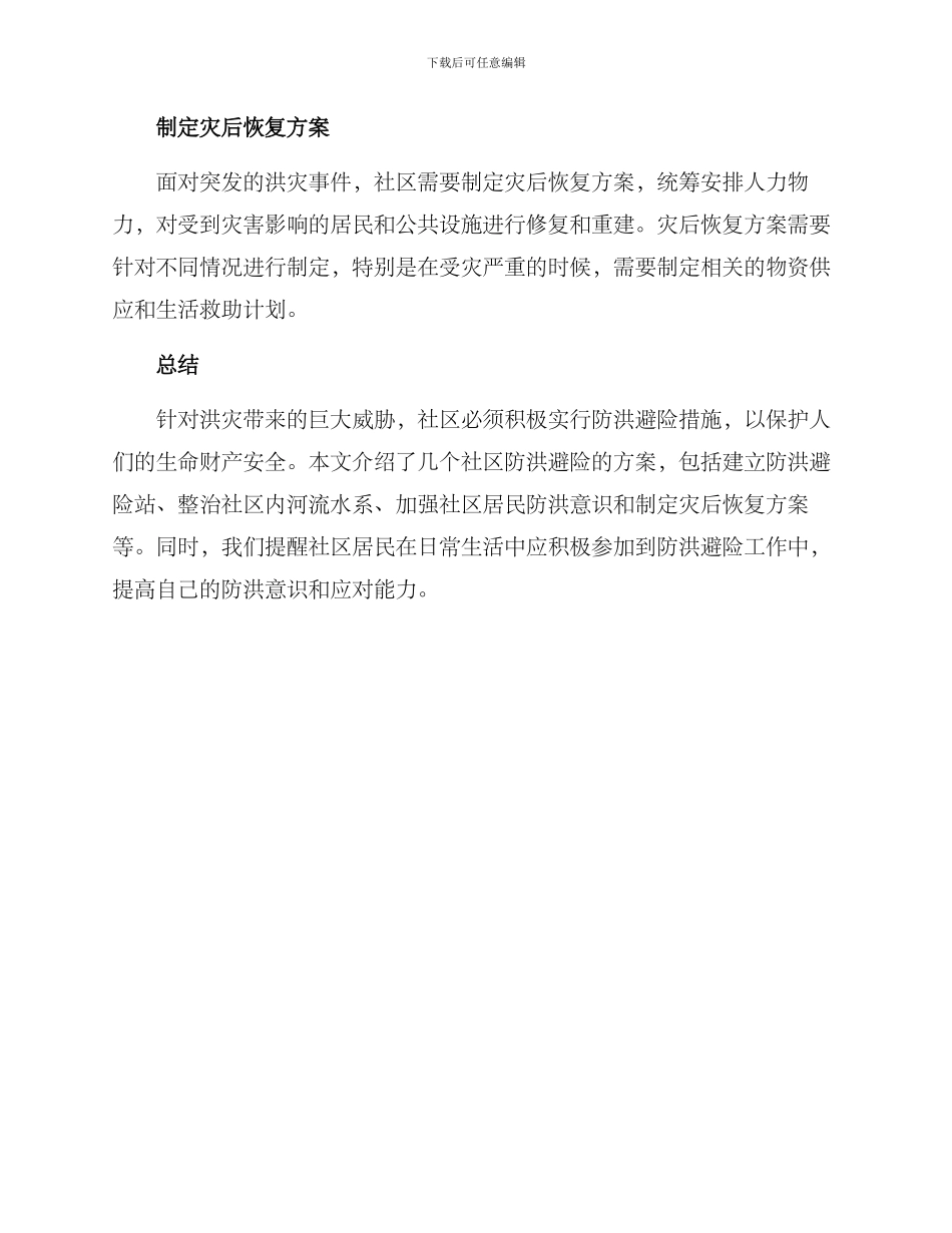 社区防洪避险方案_第2页