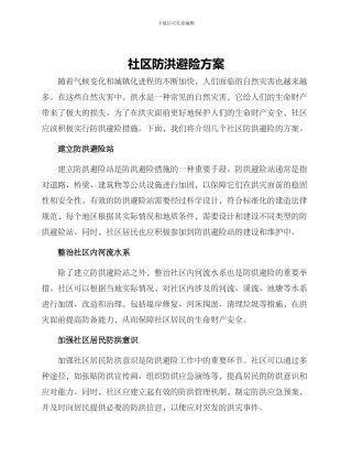 社区防洪避险方案