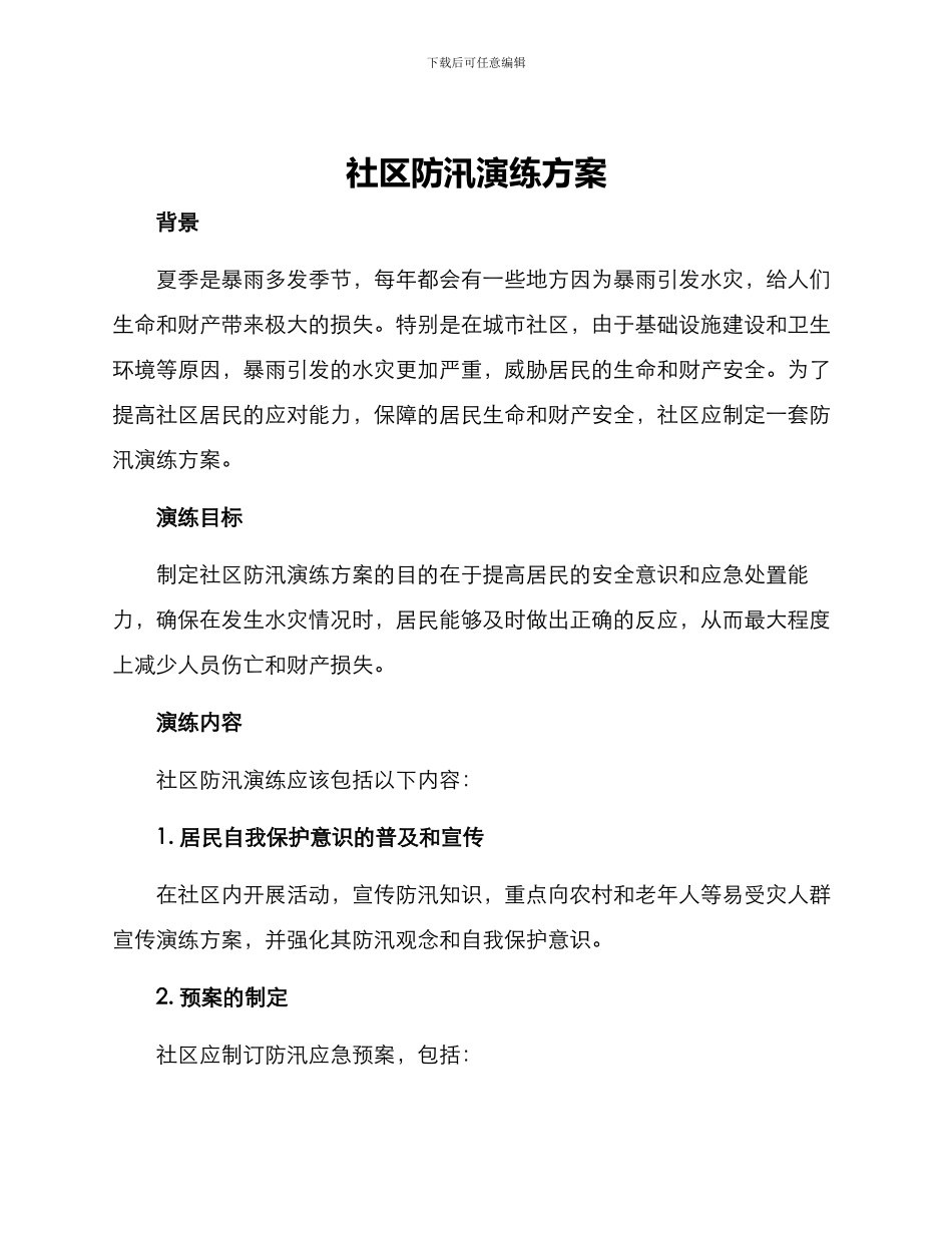 社区防汛演练方案_第1页