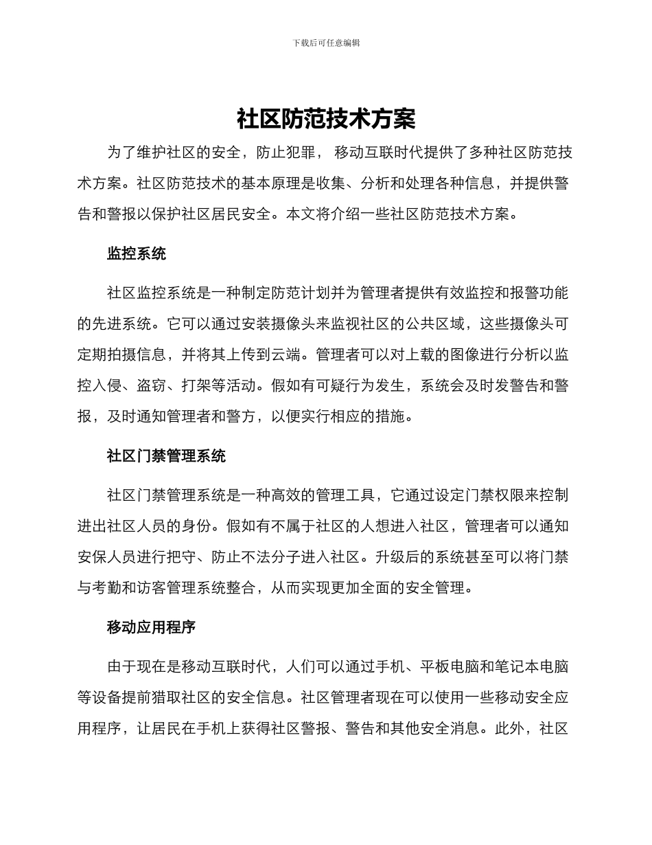 社区防范技术方案_第1页