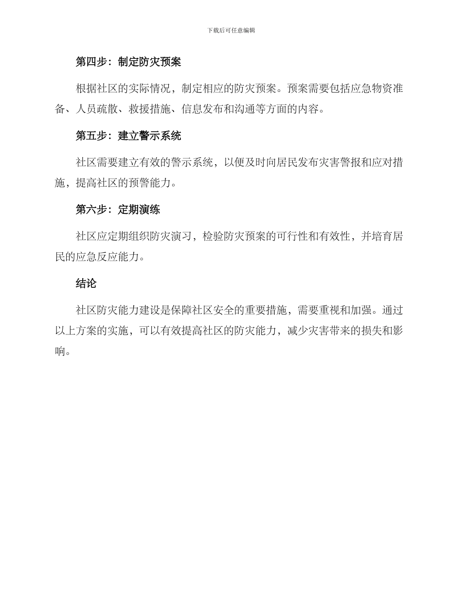 社区防灾能力建设方案_第2页