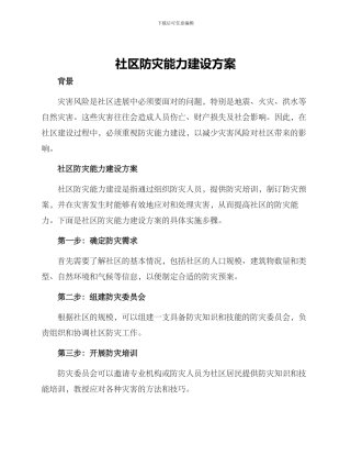 社区防灾能力建设方案
