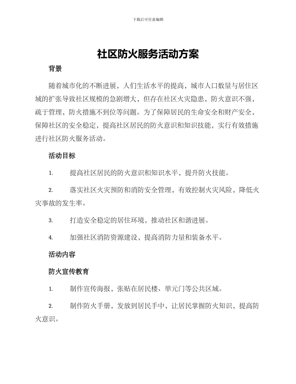 社区防火服务活动方案_第1页