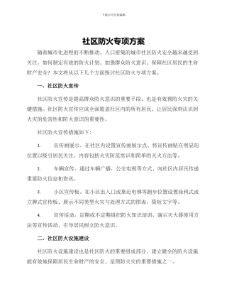 社区防火专项方案