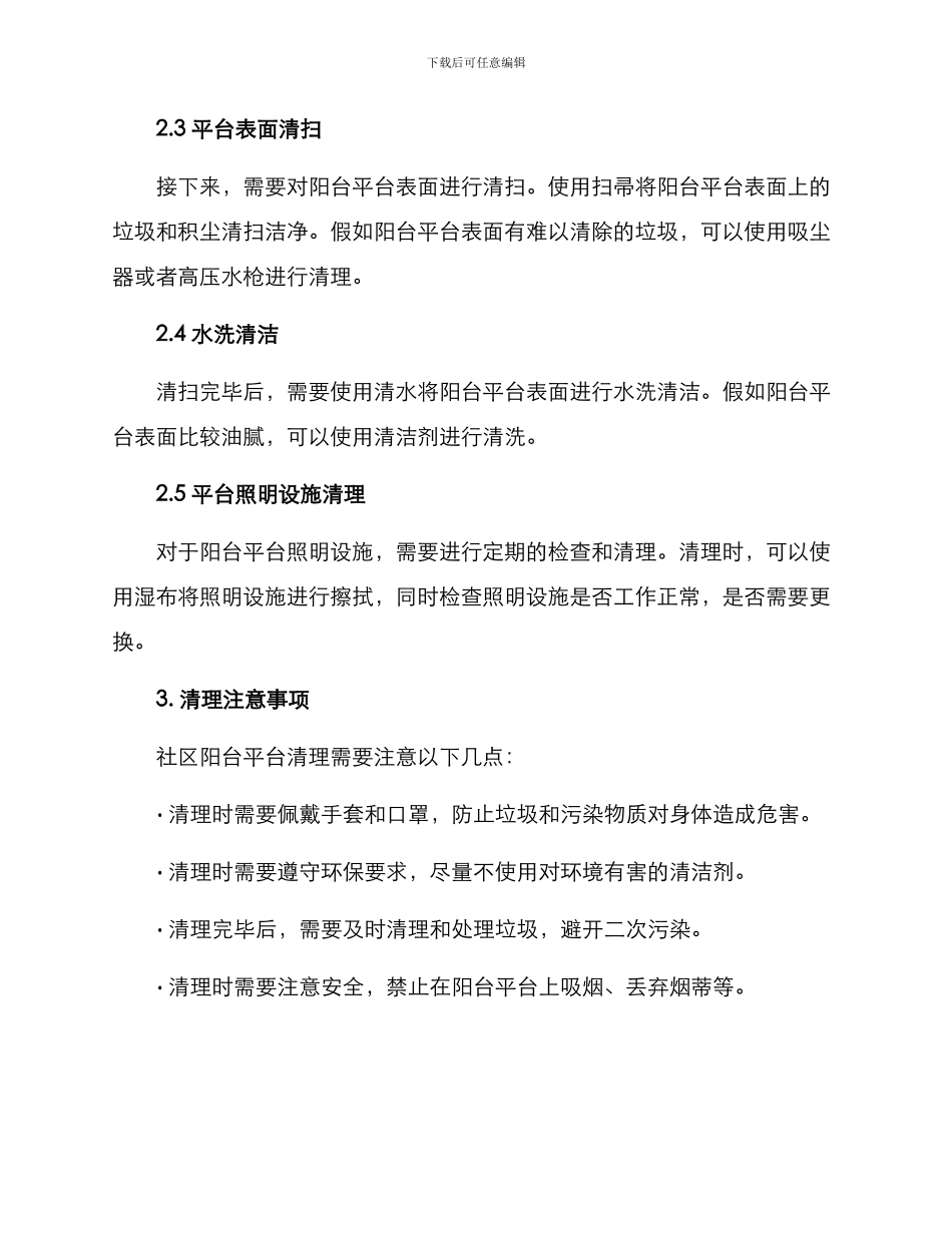 社区阳台平台清理方案_第2页