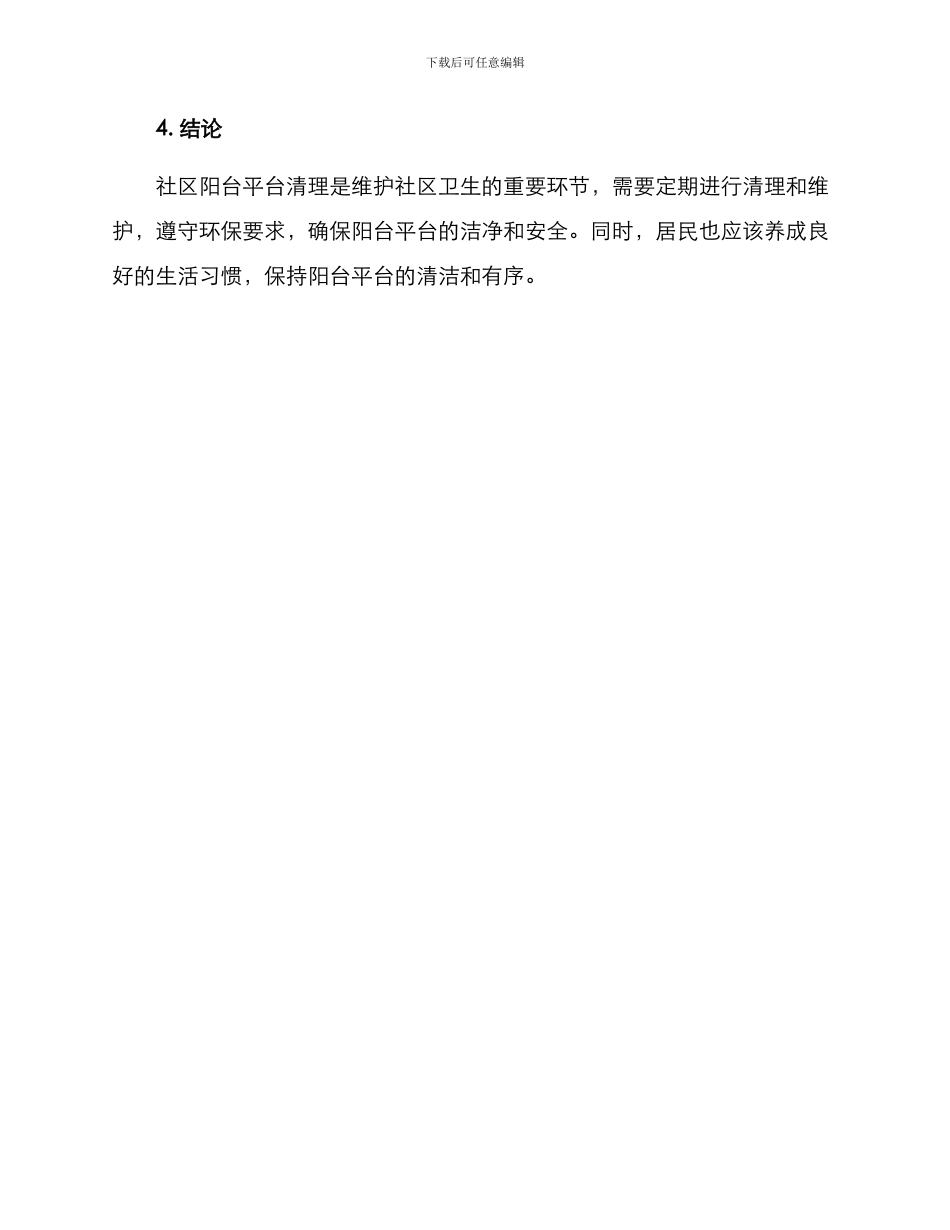 社区阳台平台清理方案_第3页