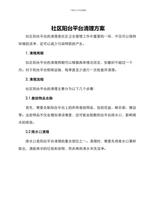 社区阳台平台清理方案