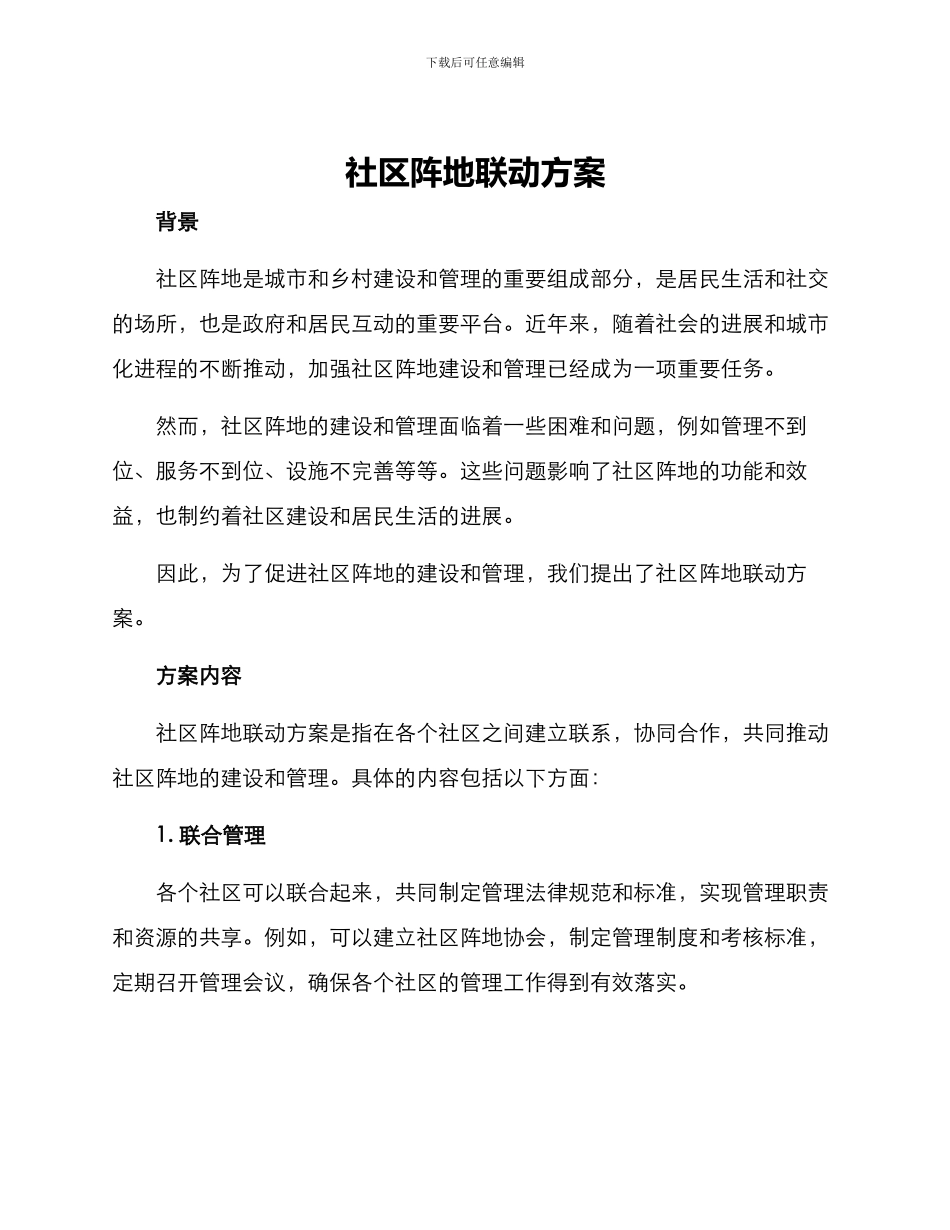社区阵地联动方案_第1页