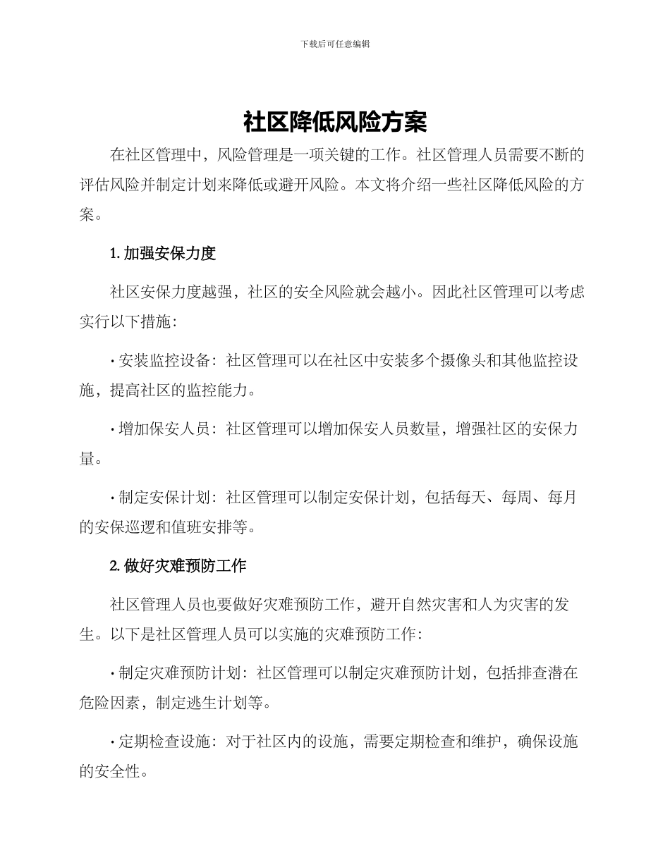 社区降低风险方案_第1页