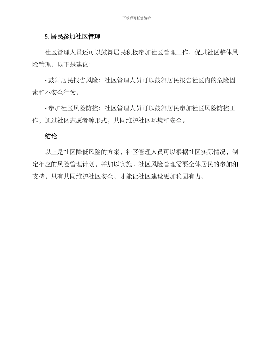 社区降低风险方案_第3页