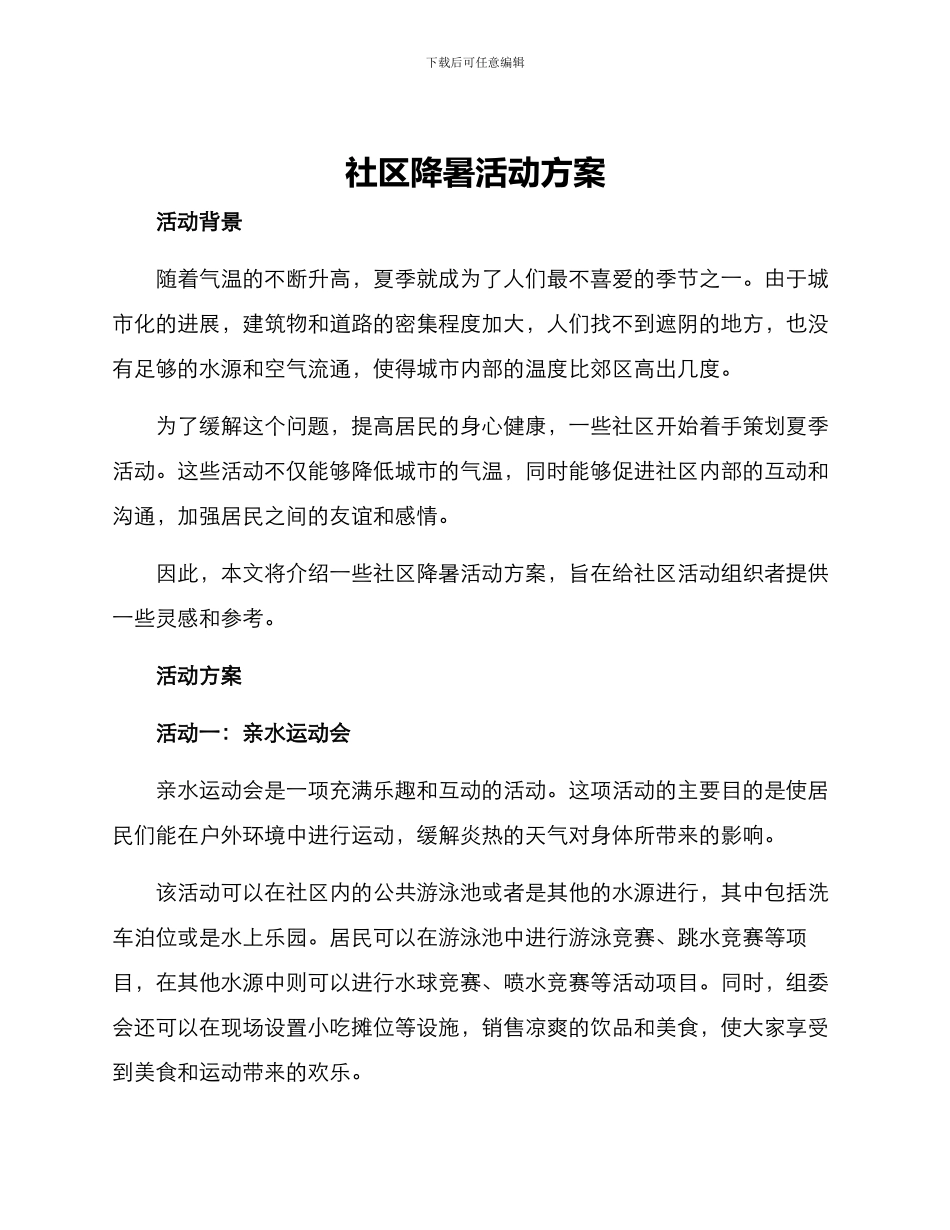 社区降暑活动方案_第1页