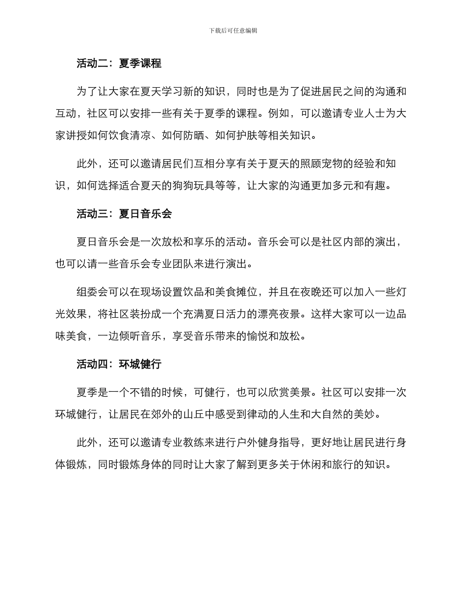 社区降暑活动方案_第2页