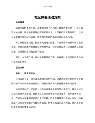 社区降暑活动方案