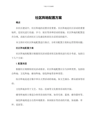 社区阵地配置方案