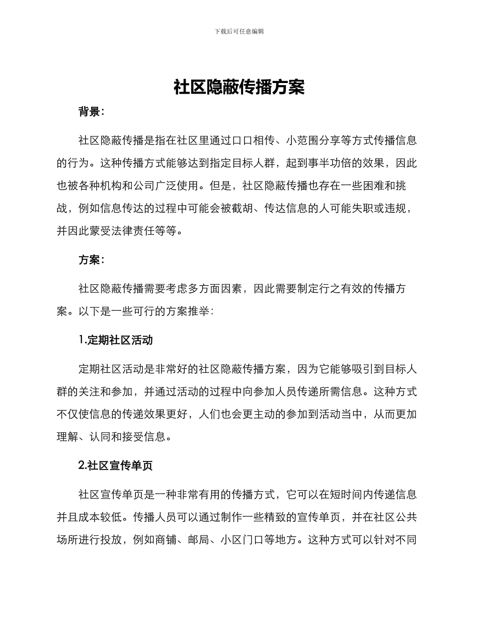 社区隐蔽传播方案_第1页