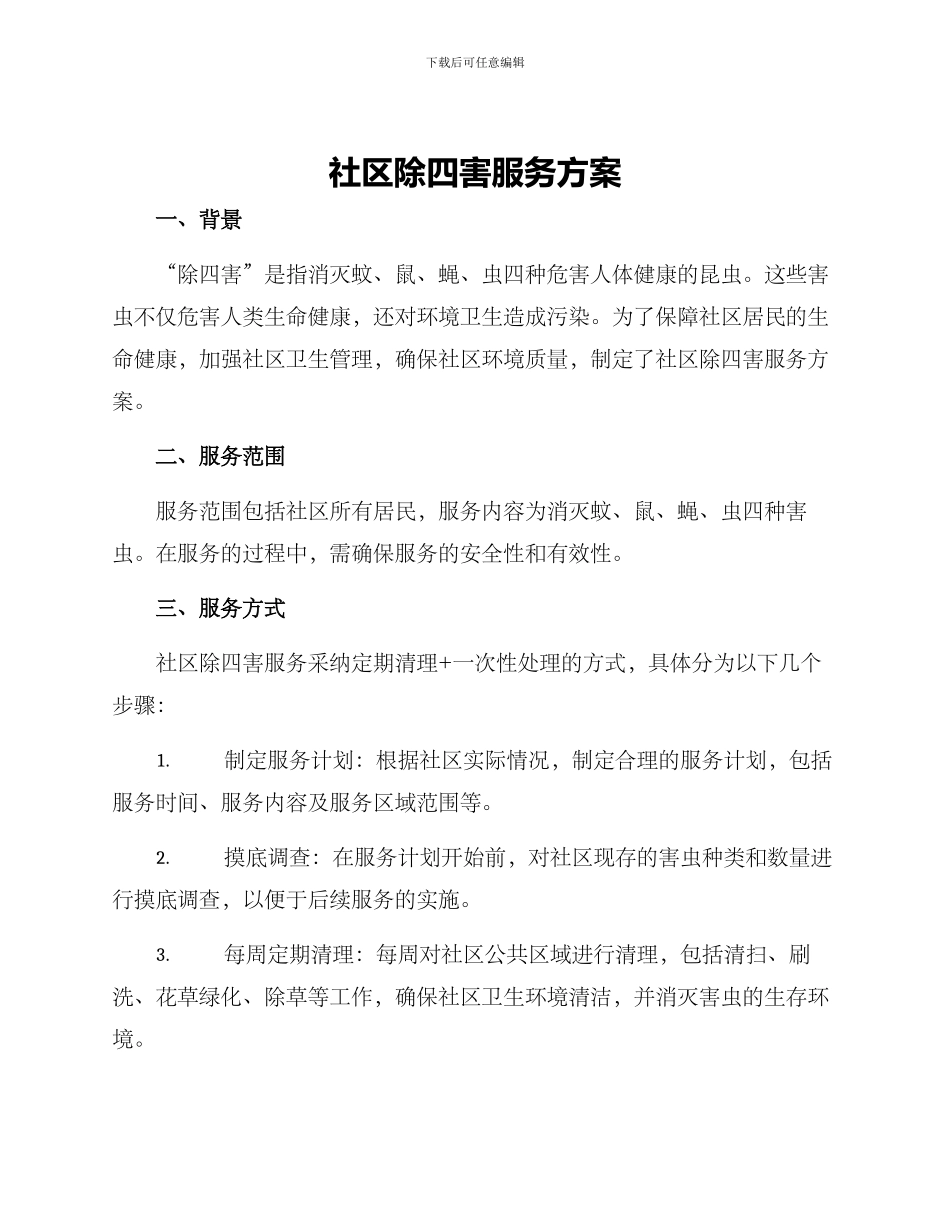 社区除四害服务方案_第1页
