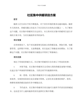 社区集中供暖项目方案
