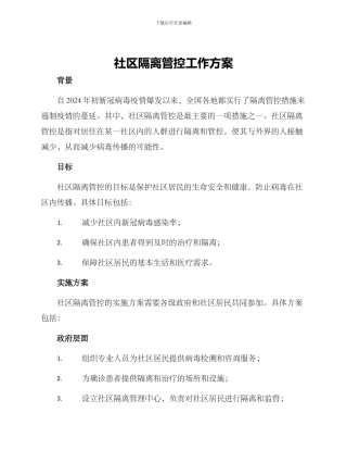社区隔离管控工作方案