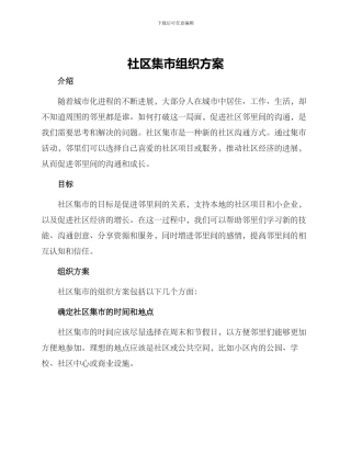 社区集市组织方案