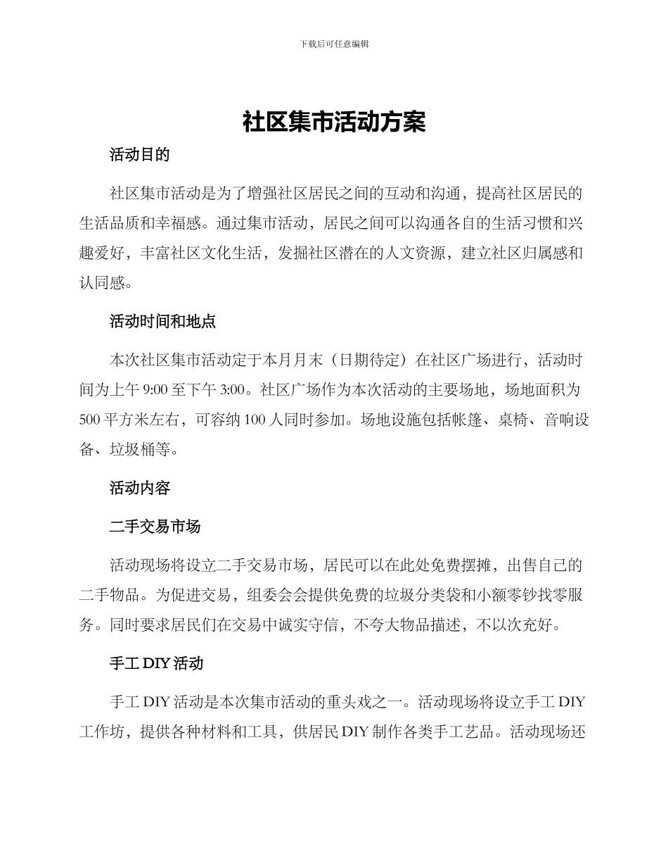 社区集市活动方案_第1页
