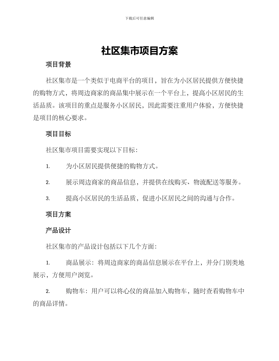 社区集市项目方案_第1页