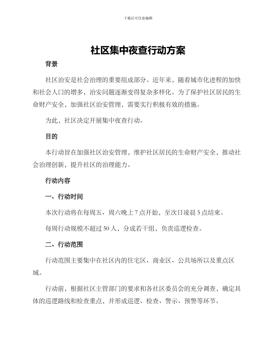 社区集中夜查行动方案_第1页