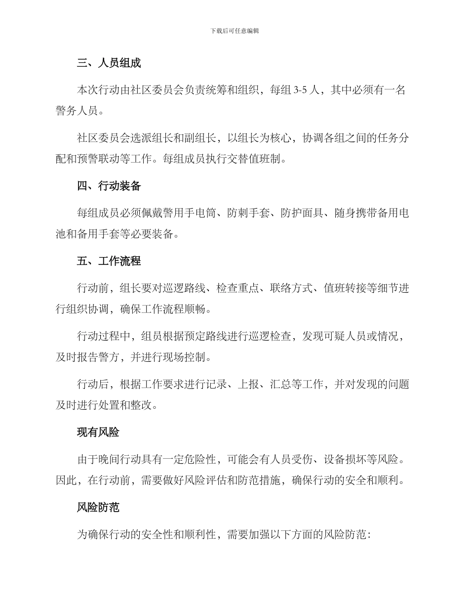社区集中夜查行动方案_第2页