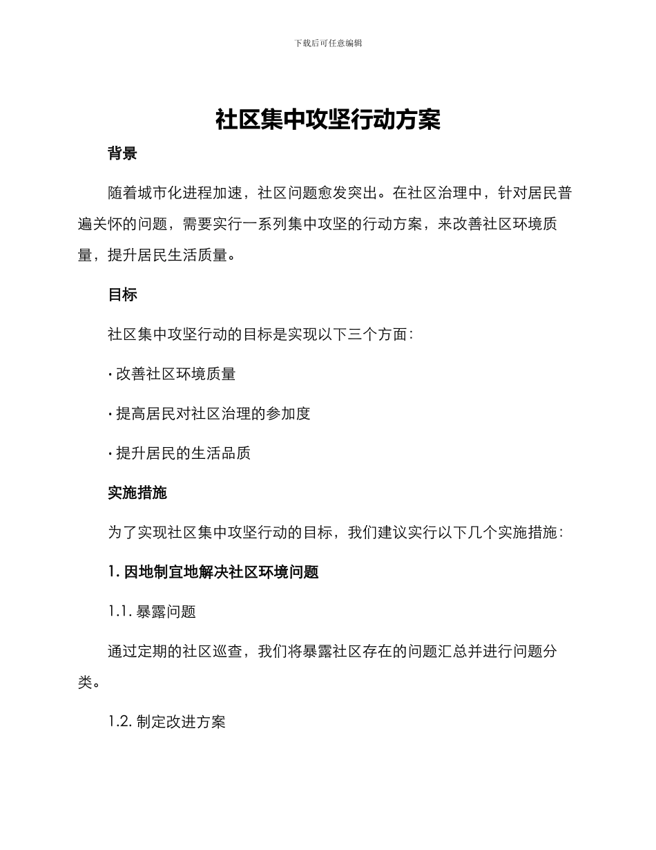 社区集中攻坚行动方案_第1页