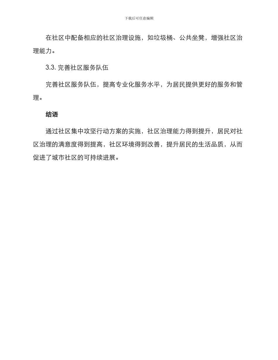 社区集中攻坚行动方案_第3页