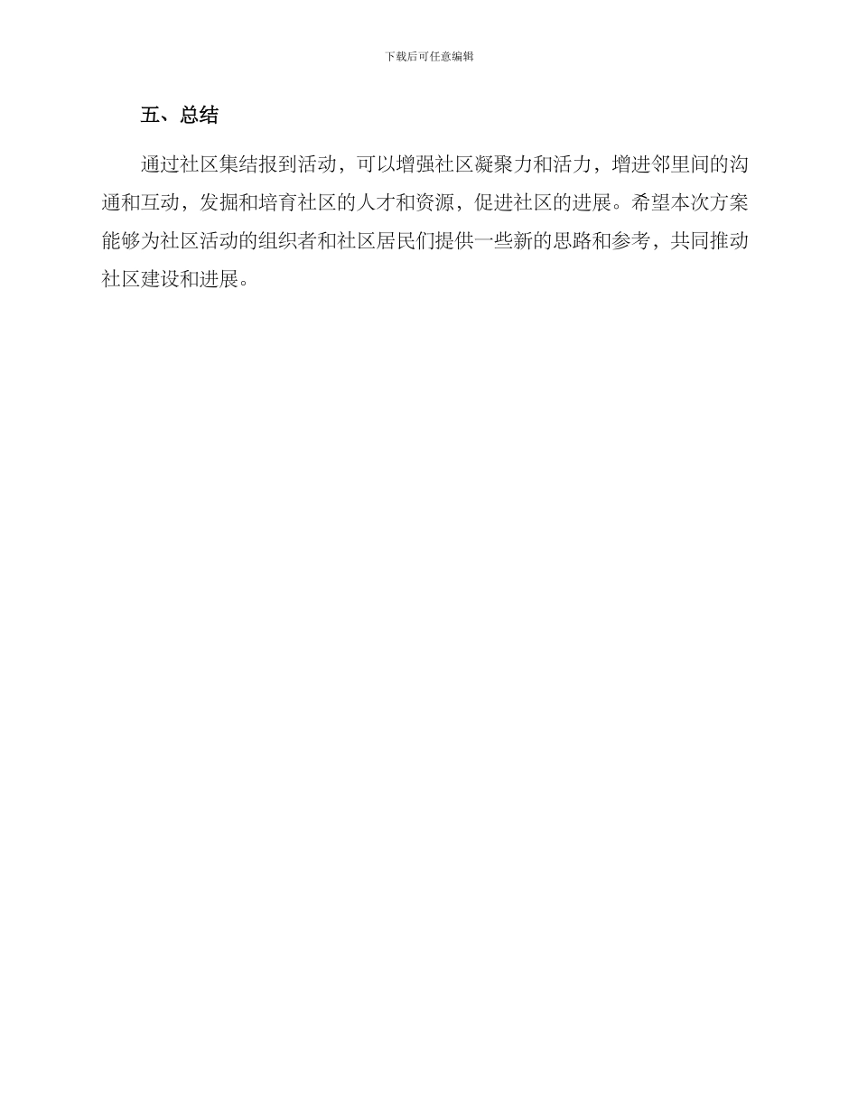 社区集结报到活动方案_第3页