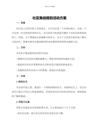 社区集结报到活动方案