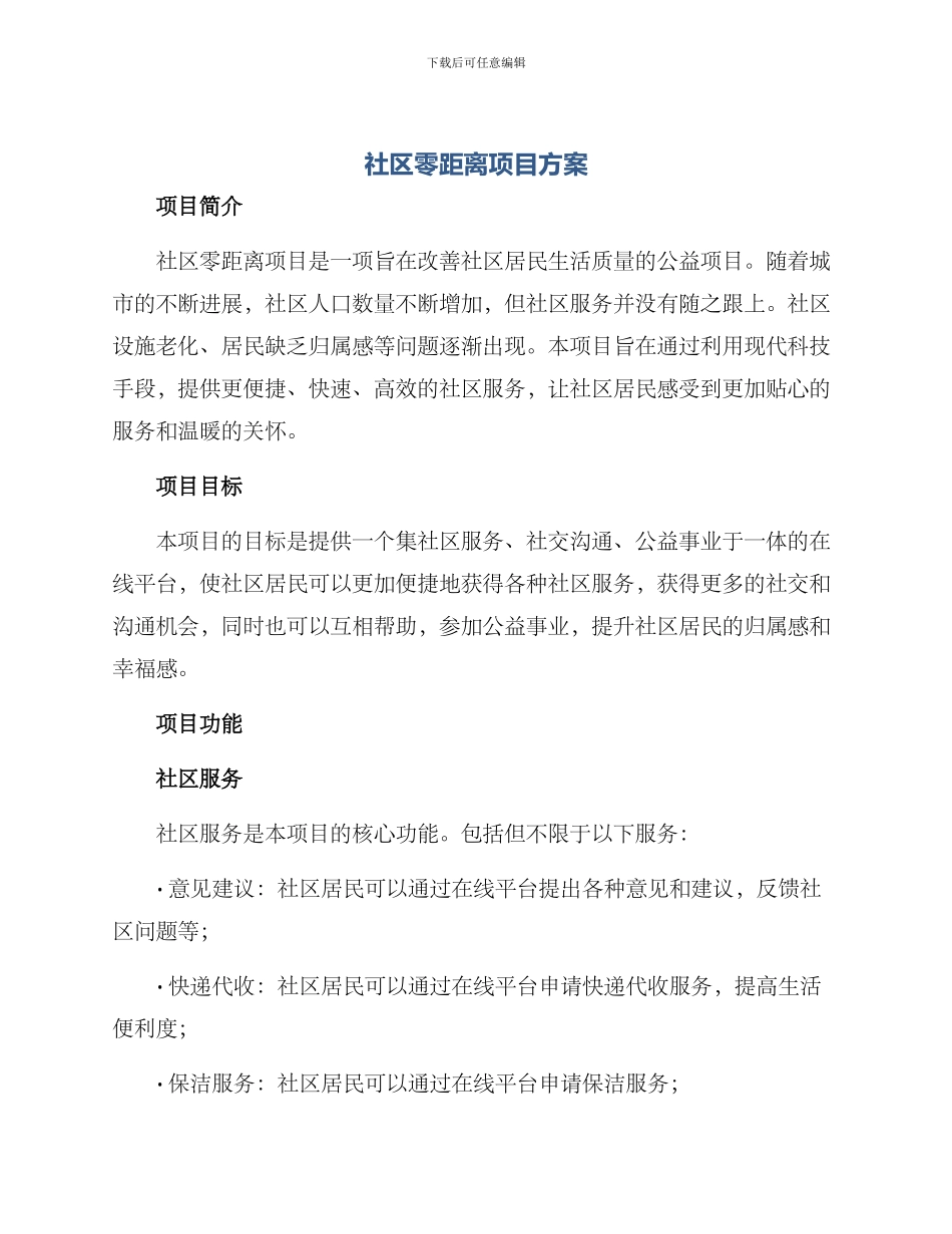 社区零距离项目方案_第1页