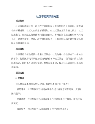 社区零距离项目方案