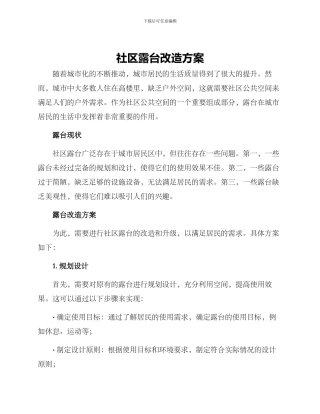 社区露台改造方案