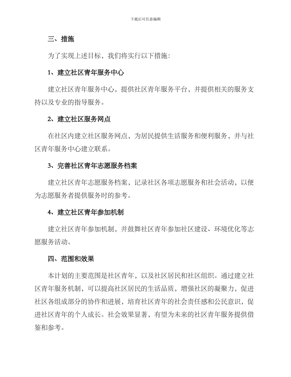 社区青年服务机制方案_第2页