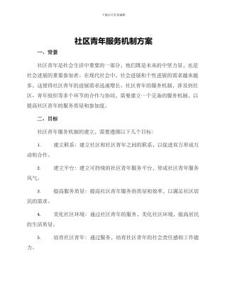 社区青年服务机制方案