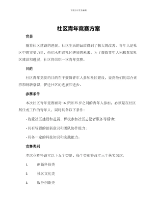 社区青年竞赛方案